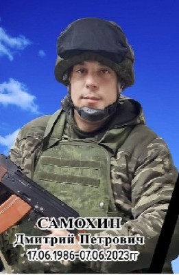 Самохин Дмитрий Петрович.jpg